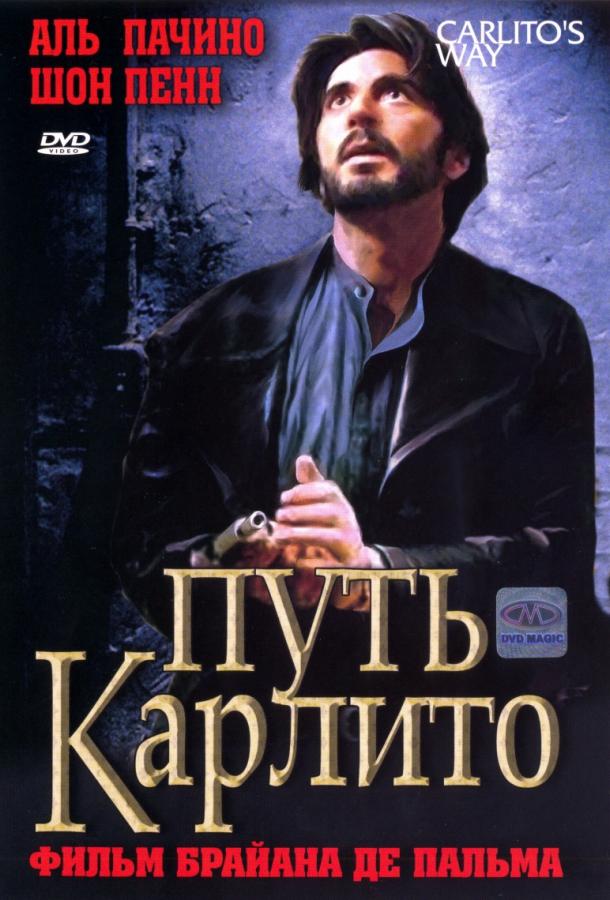 Фильм Путь Карлито 1993 смотреть онлайн с Аль Пачино и Пенелопой Энн Миллер