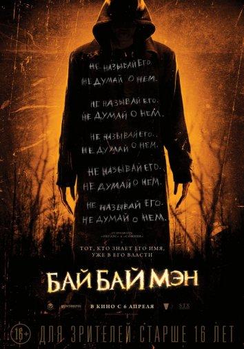 Фильм БайБайМэн 2017 смотреть онлайн: триллер с Майклом Трукко и Дагом Джонсом